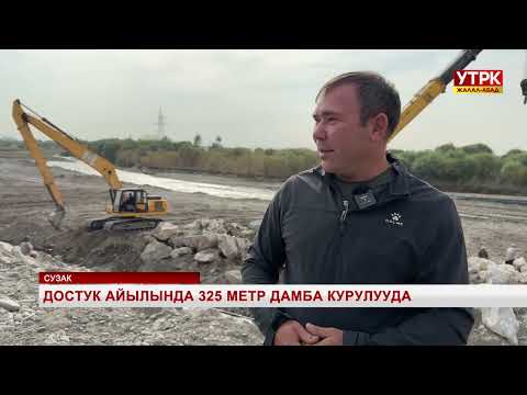 Видео: Достук айылында 325 метр дамба курулууда