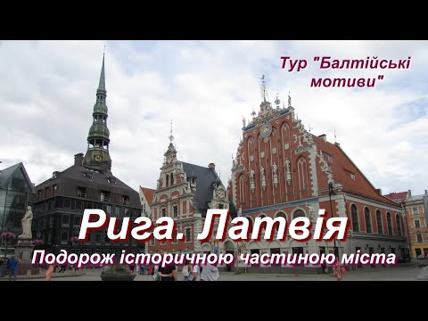 Видео: Цікаве про Ригу (Латвія). Подорож історичною частиною міста.