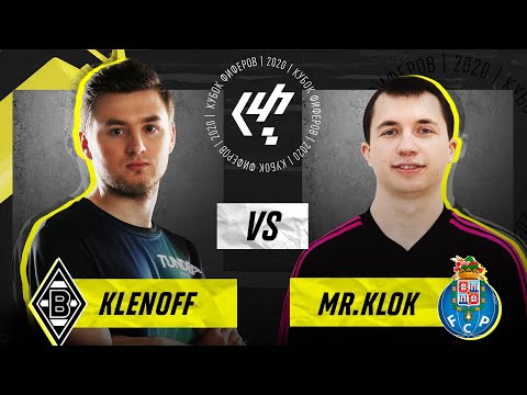 Видео: КУБОК ФИФЕРОВ 2020 | KLENOFF VS KLOK | 2 ТУР