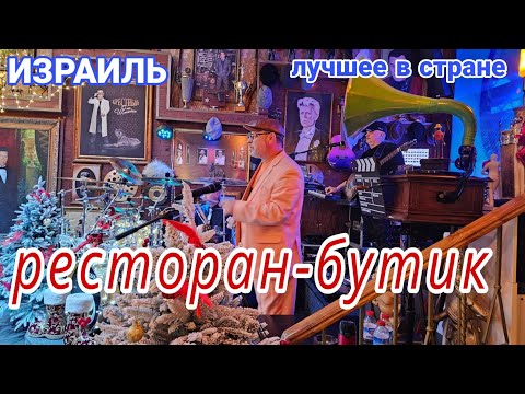 Видео: Самый лучший ресторан Израиля. День рождения. Еда и живая музыка. Музыкальный бутик. Ришон ле цион