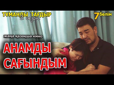 Видео: Казакша кино 2022 | Тұманды Тағдыр 2 сезон 7 серия