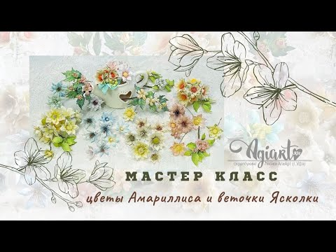 Видео: МК цветы Амариллиса и веточки Ясколки