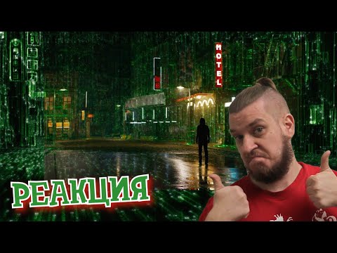 Видео: РЕАКЦИЯ НА ТРЕЙЛЕР МАТРИЦА ВОСКРЕШЕНИЕ