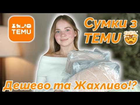 Видео: Замовила сумки з TEMU. Я розчарована!? Очікування / Реальність 🤯