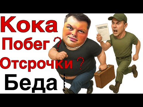 Видео: Saveliy Ad/ Кока НЕ ПОРЕШАЕТ! ОТСРОЧКА НЕ ВЕЧНА!