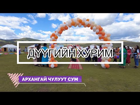 Видео: Архангай Чулуут суманд хуриманд уригдан оролцлоо.