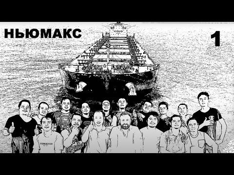 Видео: Ньюмакс. Серия 1 из 8. Начало.