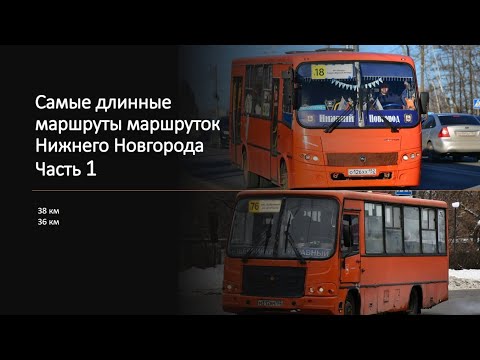 Видео: Самые длинные маршруты маршруток Нижнего Новгорода. Топ Маршрутка #транспорт #маршрутка