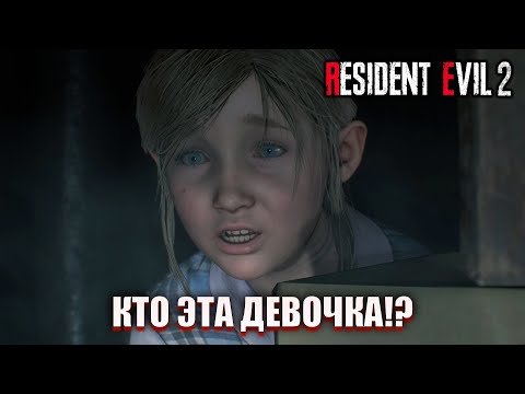 Видео: КТО ЭТА ДЕВОЧКА!? НОВЫЙ ВРАГ! (ПРОХОЖДЕНИЕ Resident Evil 2 Remake #10)
