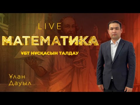 Видео: ҰБТ-ға дайындық! Математикадан тест талдау