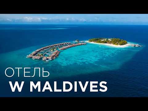 Видео: САМЫЙ ЛУЧШИЙ отель Мальдив 2025 года - Отель W Maldives