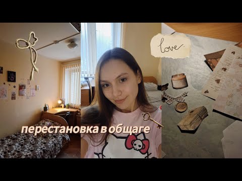 Видео: перестановка в общаге 🏡🫧 создаю уют