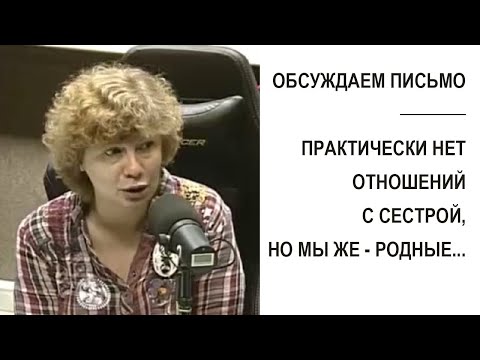 Видео: "Практически нет отношений с сестрой, как быть - ведь мы же родные..." (Прямой эфир - подкаст)