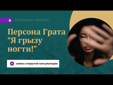 Видео: «Почему я грызу ногти? Как избавиться от этого?»