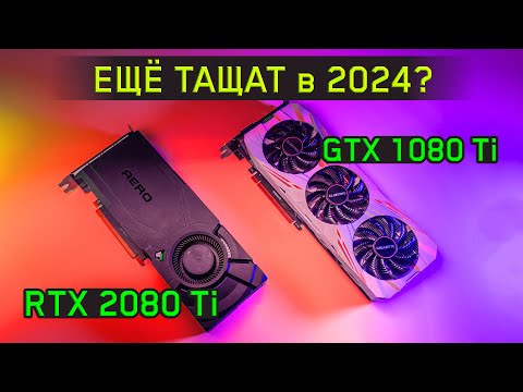 Видео: СТАРЫЕ ТОП ВИДЕОКАРТЫ - GTX 1080 Ti | RTX 2080 Ti в 2024