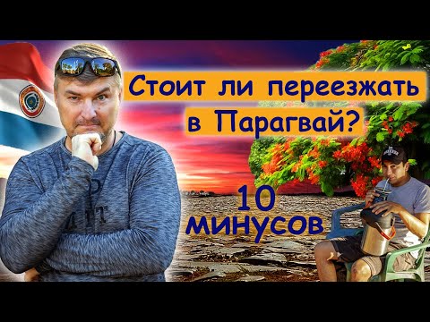 Видео: Парагвай-минусы, о которых не говорят