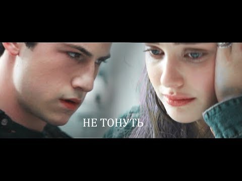 Видео: [13 Причин Почему]Hannah+Clay//Не Тонуть