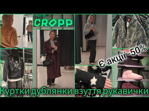 Видео: CROPP верхній одяг🧥Зима❄️Жіноча/Чоловіча колекція💫Діють знижки -50% на деякі куртки, жилетки, джинси