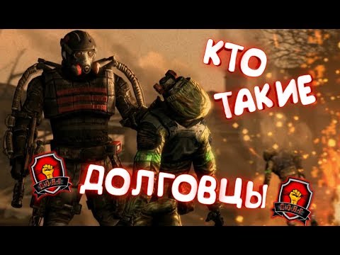 Видео: ✓S.T.A.L.K.E.R.✓ КТО ТАКИЕ ДОЛГОВЦЫ ✓ ИСТОРИЯ ГРУППИРОВКИ