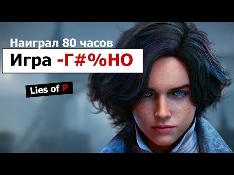 Видео: Lies of P - отличная игра, но... | Обзор.
