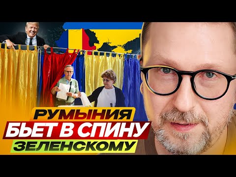 Видео: Румыния бьет в спину Зеленскому