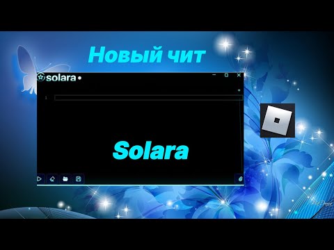 Видео: НОВАЯ СОЛЯРА | КАК СКАЧАТЬ СОЛЯРУ | 2024