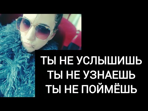 Видео: ⚜️Никогда я тебе это не скажу! Знай!!!⚜️