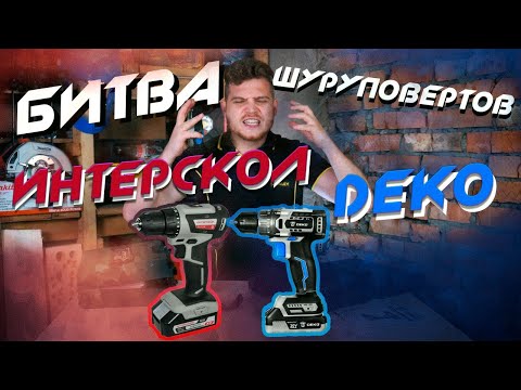 Видео: Шуруповерт Интерскол 18V против Deko 20V | Битва бесщеточных шуруповертов