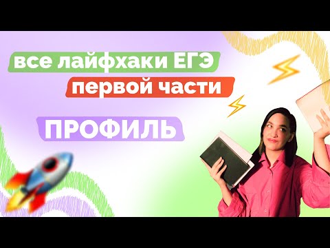 Видео: ПЕРВАЯ ЧАСТЬ ЕГЭ ЗА 30 МИНУТ || Все лайфхаки и тонкости