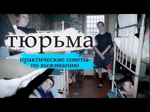 Видео: Тюремные истории: уроки выживания. / СИЗО и ИВС что нужно знать