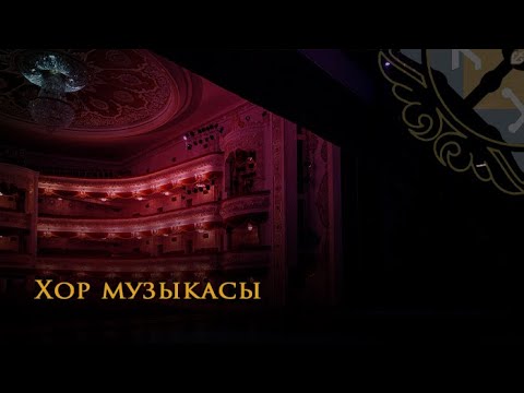Видео: Хор музыкасы | ҚазҰӨУ