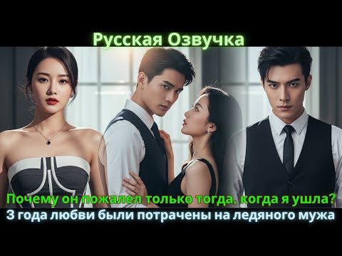 Видео: Почему он пожалел только тогда, когда я ушла? 3 года любви были потрачены на ледяного мужа #drama