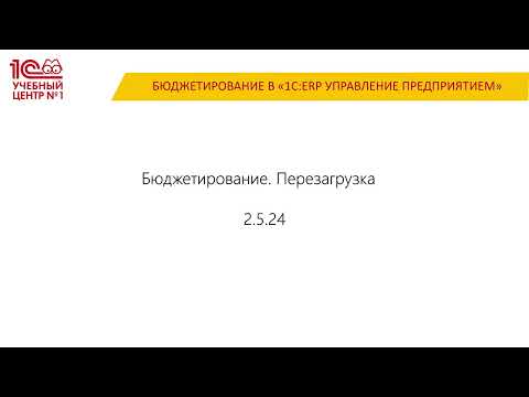 Видео: Обновление расчета плановых данных в подсистеме "Бюджетирование" "1С:ERP Управление предприятием"