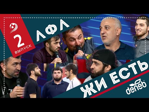 Видео: ЛФЛ Жи Есть. Выпуск №2.