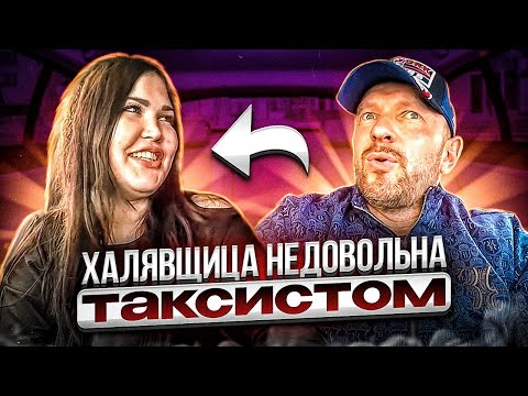 Видео: Таксист альфонс прокатил халявщицу с рестораном