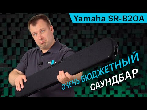 Видео: Обзор бюджетного саундбара Yamaha SR-B20A. Взвешиваем плюсы и минусы.