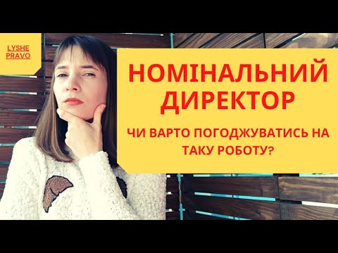 Видео: Чи варто ставати номінальним директором|Відповідальність за чужі бізнес-рішення