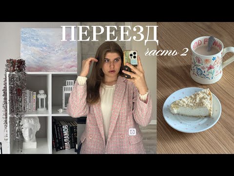 Видео: VLOG / Переезд в новую квартиру 📦 часть 2