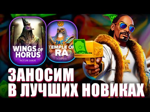 Видео: ПРОВЕРИЛ НОВИНКИ! ОТЛИЧНЫЙ ЗАНОС! PG SOFT - НЕТ СЕГОДНЯ! #заносынедели