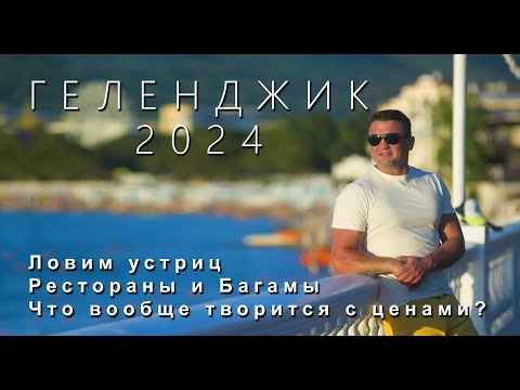 Видео: Геленджик 2024. Безумные цены. Ловим устриц. Рестораны и Багамы.