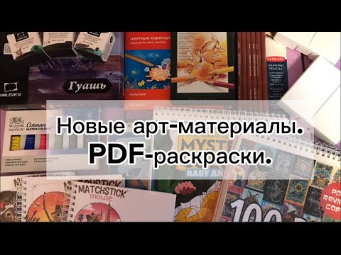 Видео: Новые арт-материалы. Много распечатанных PDF-раскрасок.