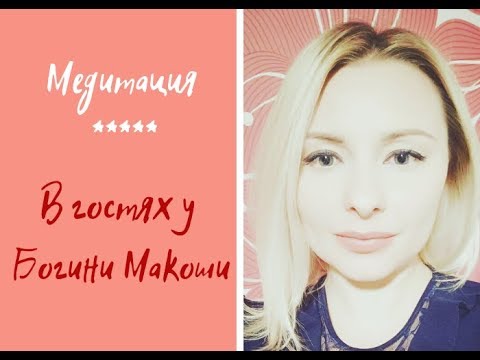 Видео: Медитация "В гостях у Макоши"