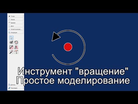 Видео: "Valentina" Урок 4. Инструмент вращение. Простое моделирование.