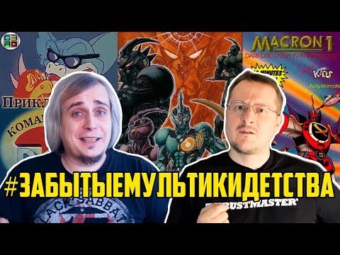 Видео: Лучшие мультики 80-х и 90-х #ЗабытыеМультикиДетства