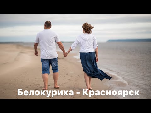 Видео: Путешествие из Якутска на Алтай на машине 2024.  Дорога домой. День первый. Белокуриха-Красноярск.