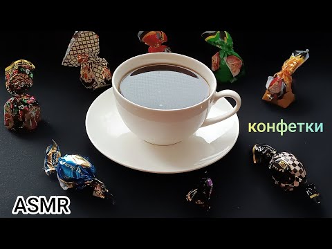 Видео: ASMR пробуем конфетки 🍬