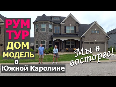 Видео: Шикарный район недалеко от нас! РумТур по модельному дому в США, получили столько идей! НовостройСША