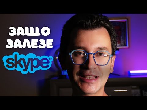 Видео: Skype: Защо залезе? || Ползваш ли го още?