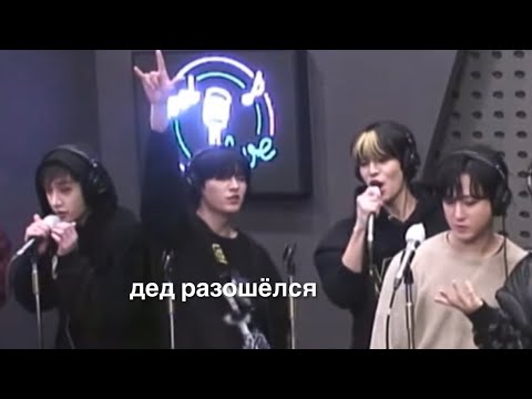 Видео: стрэй кидс ведут себя как сТрЭй КиДс (на радио)