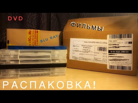 Видео: Распаковка: посылка из OZON! Фильмы.